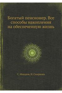 Bogatyj Pensioner. VSE Sposoby Nakopleniya Na Obespechennuyu Zhizn