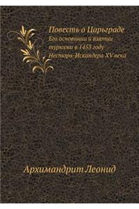 Повесть о Царьграде