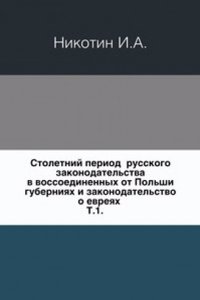 Stoletnij period russkogo zakonodatelstva v vossoedinennyh ot Polshi guberniyah i zakonodatelstvo o evreyah
