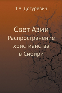 Свет Азии