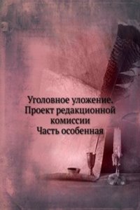 Ugolovnoe ulozhenie. Proekt redaktsionnoj komissii