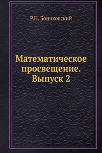 Математическое просвещение. Выпуск 2