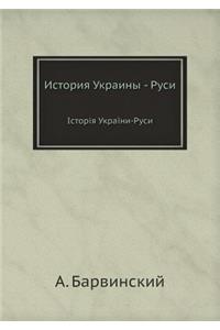 Istoriya Ukrainy - Rusi Іstorіya Ukraїni-Rusi
