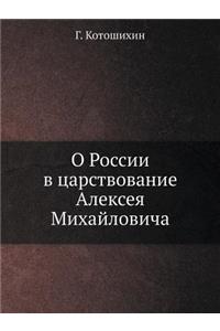 О России в царствование Алексея Михайлови