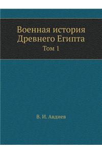 Военная история Древнего Египта