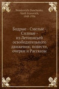 Bodrye - Smelye - Silnye - iz Letopisej osvoboditelnogo dvizheniya; povesti, ocherki i Rasskazy