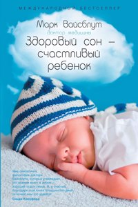 Здоровый сон - счастливый ребенок