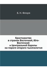 Христианство в странах Восточной, Юго-Во
