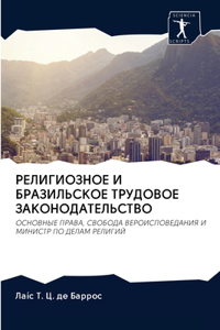 РЕЛИГИОЗНОЕ И БРАЗИЛЬСКОЕ ТРУДОВОЕ ЗАКОН