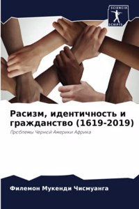 Расизм, идентичность и гражданство (1619-2019)