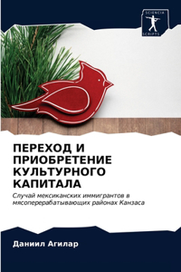 ПЕРЕХОД И ПРИОБРЕТЕНИЕ КУЛЬТУРНОГО КАПИ