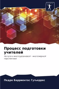 Процесс подготовки учителей