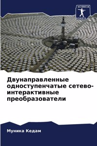 Двунаправленные одноступенчатые сетево-&