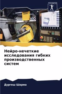 Нейро-нечеткие исследования гибких произ