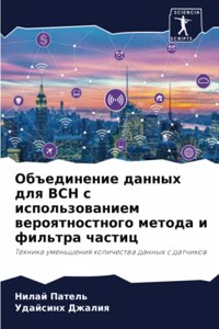Объединение данных для ВСН с использоваl