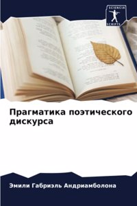 Прагматика поэтического дискурса