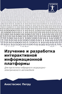 Изучение и разработка интерактивной инф