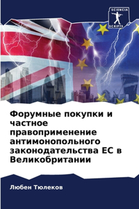 Форумные покупки и частное правоприменен