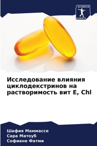 Исследование влияния циклодекстринов н