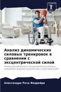 Анализ динамических силовых тренировок