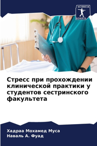Стресс при прохождении клинической прак