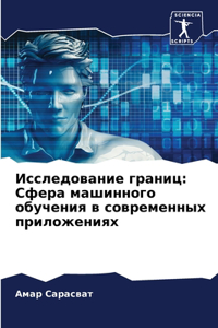 Исследование границ