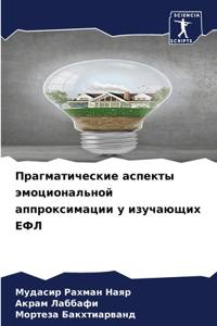 Прагматические аспекты эмоциональной ап&