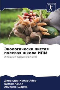 Экологически чистая полевая школа ИПМ