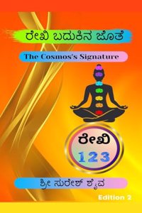 Reiki Badukina Jothe! / ರೇಕಿ ಬದುಕಿನ ಜೊತೆ!