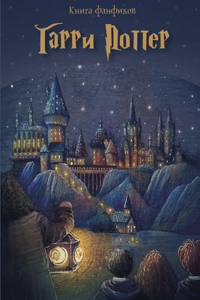 Книга Фанфиков