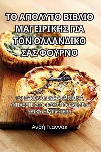 ΤΟ ΑΠΟΛΥΤΟ ΒΙΒΛΙΟ ΜΑΓΕΙΡΙΚΗΣ ΓΙΑ ΤΟΝ ΟΛΛΑΝΔΙΚΟ &