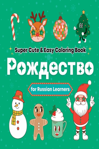 Super Cute & Easy Christmas Coloring Book for Russian Language Learners