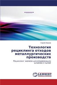 Tekhnologiya retsiklinga otkhodov metallurgicheskikh proizvodstv