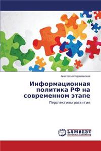 Informatsionnaya politika RF na sovremennom etape