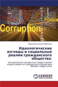 Ideologicheskie vzglyady i sotsial'nye realii grazhdanskogo obshchestva