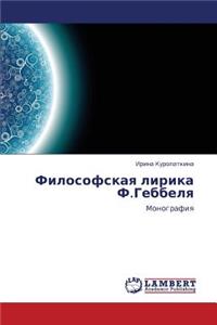 Filosofskaya Lirika F.Gebbelya