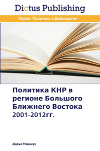 Политика КНР в регионе Большого Ближнегl