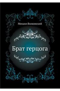 Брат герцога