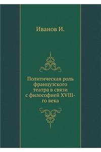 Политическая роль французского театра в