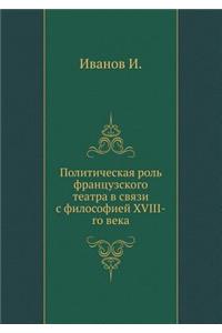 Политическая роль французского театра в