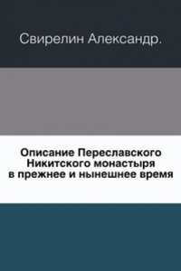 Opisanie Pereslavskogo Nikitskogo monastyrya v prezhnee i nyneshnee vremya