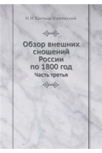 Обзор внешних сношений России по 1800 год