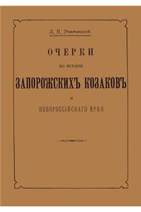 Ocherki po istorii zaporozhskih kozakov i novorossijskogo kraya