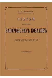 Ocherki Po Istorii Zaporozhskih Kozakov I Novorossijskogo Kraya