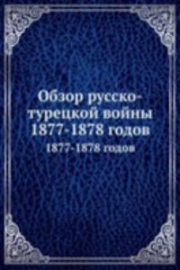Obzor russko-turetskoj vojny 1877-1878 godov