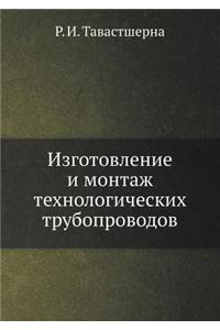 &#1048;&#1079;&#1075;&#1086;&#1090;&#1086;&#1074;&#1083;&#1077;&#1085;&#1080;&#1077; &#1080; &#1084;&#1086;&#1085;&#1090;&#1072;&#1078; &#1090;&#1077;&#1093;&#1085;&#1086;&#1083;&#1086;&#1075;&#1080;&#1095;&#1077;&#1089;&#1082;&#1080;&#1093; &#1090