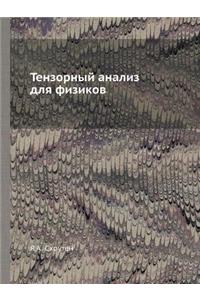 Tenzornyj Analiz Dlya Fizikov