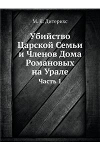 Убийство Царской Семьи и Членов Дома Ромаl