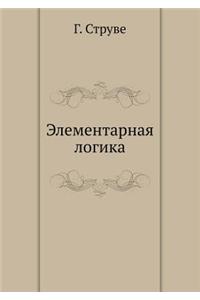 Элементарная логика