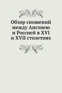 Obzor snoshenij mezhdu Anglieyu i Rossiej v XVI i XVII stoletiyah